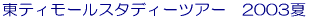 eB[X^fBEcA[2003 